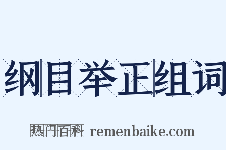 纲目举正组词是什么意思的图片